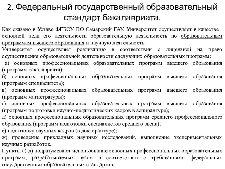 Как сказано в Уставе ФГБОУ ВО Самарский ГАУ, Университет осуществляет