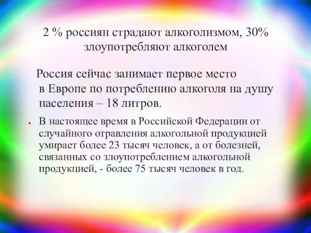 2 % россиян страдают алкоголизмом, 30% злоупотребляют алкоголем Россия сейчас занимает первое место