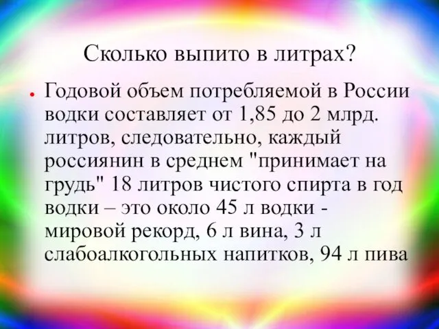 Сколько выпито в литрах? Годовой объем потребляемой в России водки составляет от 1,85
