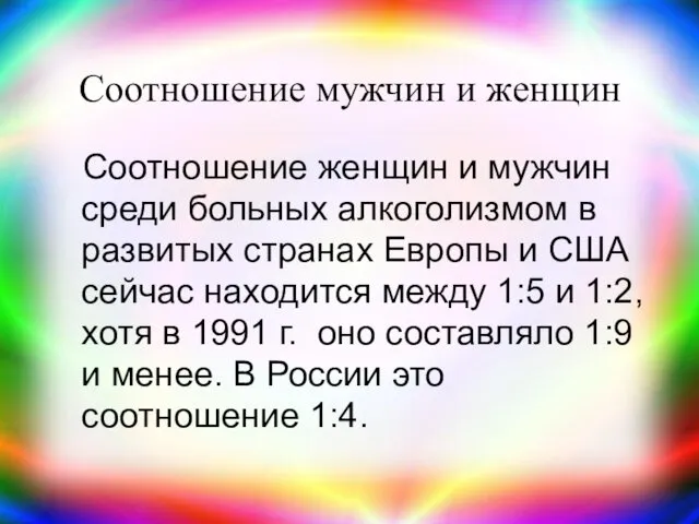 Соотношение мужчин и женщин Соотношение женщин и мужчин среди больных