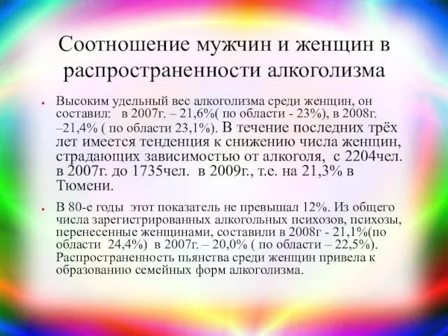 Соотношение мужчин и женщин в распространенности алкоголизма Высоким удельный вес алкоголизма среди женщин,