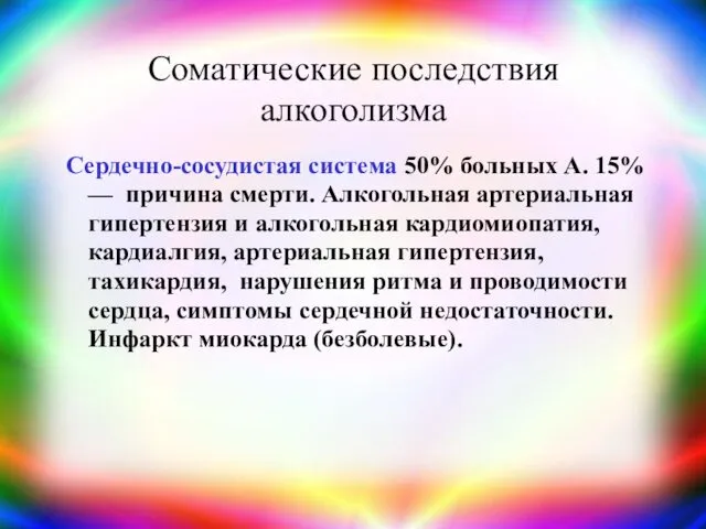 Соматические последствия алкоголизма Сердечно-сосудистая система 50% больных А. 15% — причина смерти. Алкогольная