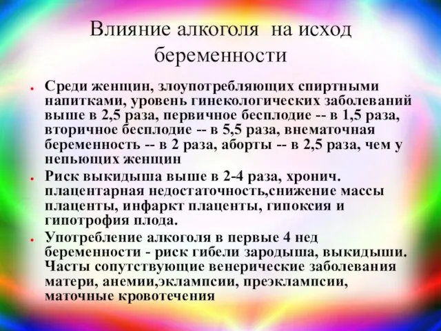 Влияние алкоголя на исход беременности Среди женщин, злоупотребляющих спиртными напитками,