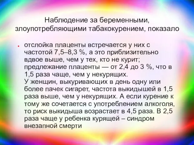 Наблюдение за беременными, злоупотребляющими табакокурением, показало отслойка плаценты встречается у них с частотой