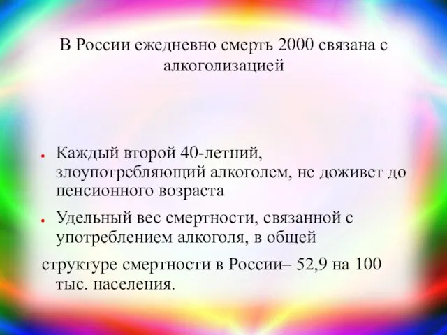 В России ежедневно смерть 2000 связана с алкоголизацией Каждый второй 40-летний, злоупотребляющий алкоголем,