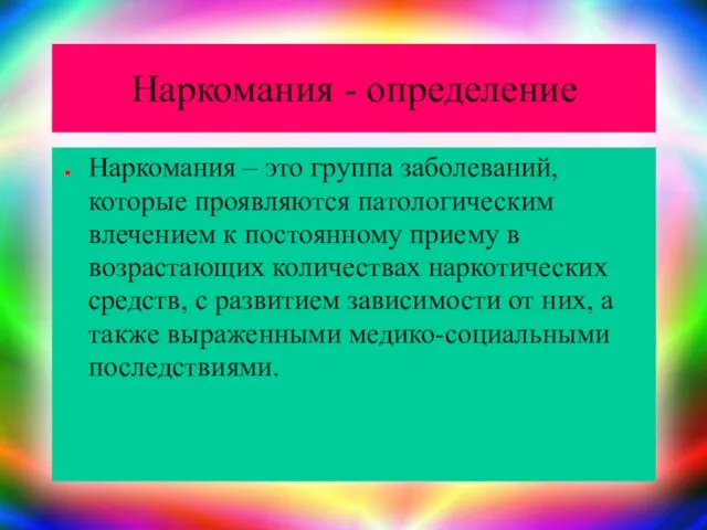 Наркомания - определение Наркомания – это группа заболеваний, которые проявляются патологическим влечением к