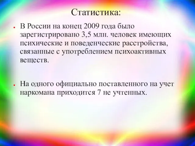 Статистика: В России на конец 2009 года было зарегистрировано 3,5 млн. человек имеющих