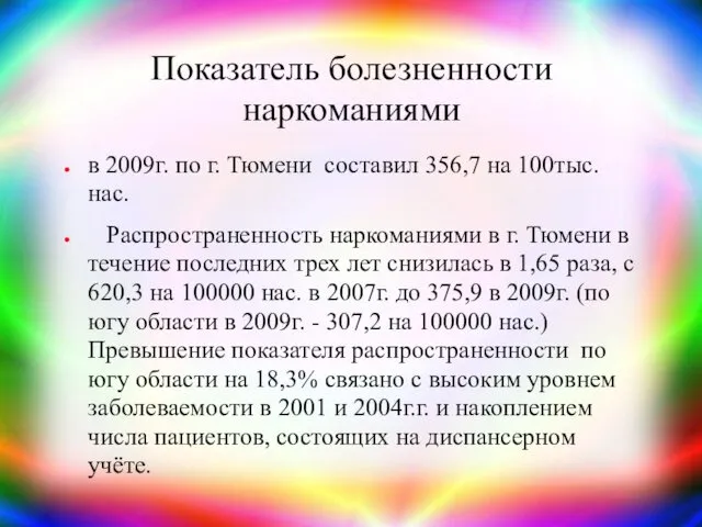 Показатель болезненности наркоманиями в 2009г. по г. Тюмени составил 356,7