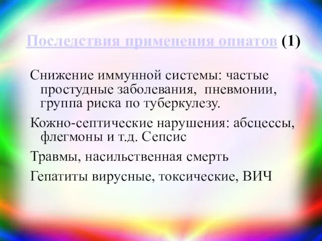 Последствия применения опиатов (1) Снижение иммунной системы: частые простудные заболевания, пневмонии, группа риска