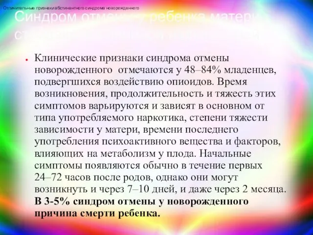 Клинические признаки синдрома отмены новорожденного отмечаются у 48–84% младенцев,подвергшихся воздействию опиоидов. Время возникновения,