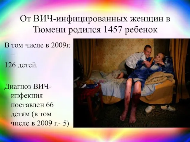 От ВИЧ-инфицированных женщин в Тюмени родился 1457 ребенок В том числе в 2009г.