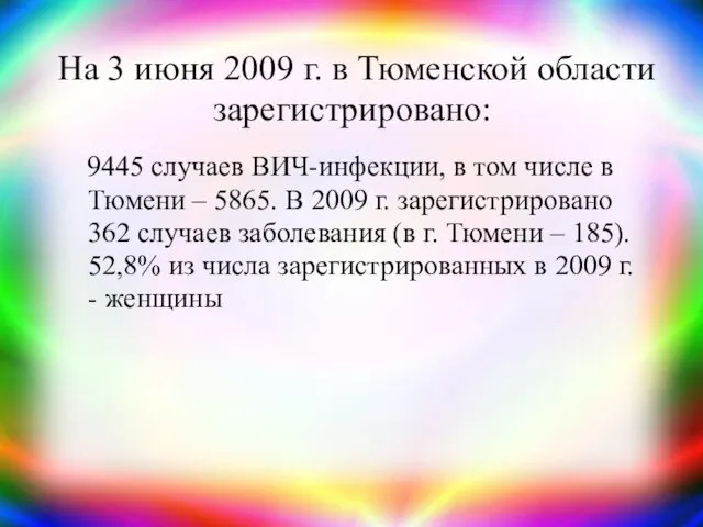 На 3 июня 2009 г. в Тюменской области зарегистрировано: 9445 случаев ВИЧ-инфекции, в