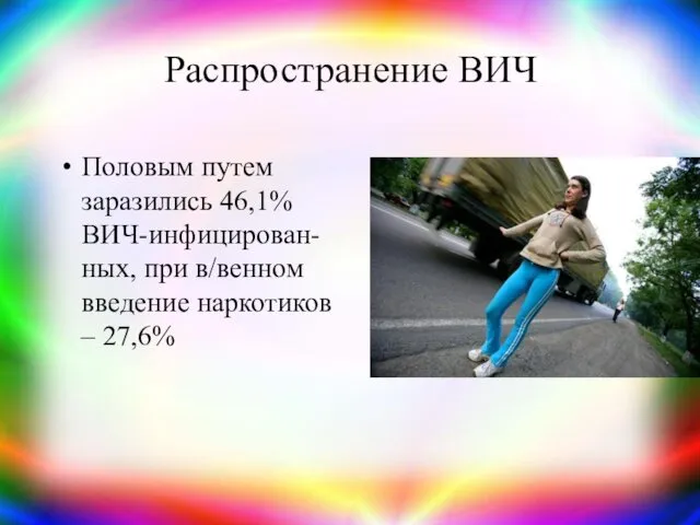 Распространение ВИЧ Половым путем заразились 46,1% ВИЧ-инфицирован-ных, при в/венном введение наркотиков – 27,6%