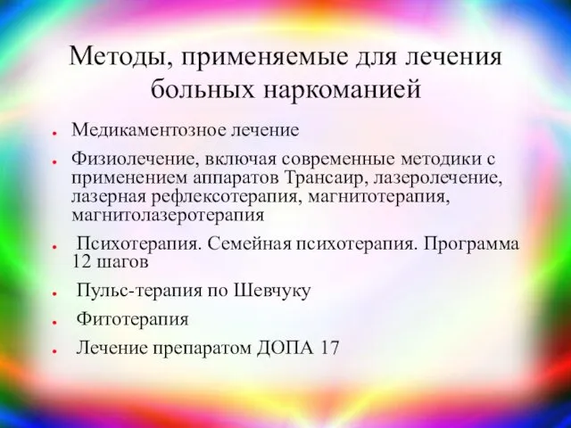 Методы, применяемые для лечения больных наркоманией Медикаментозное лечение Физиолечение, включая современные методики с