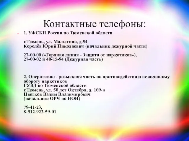 Контактные телефоны: 1. УФСКН России по Тюменской области г.Тюмень, ул. Малыгина, д.54 Королёв