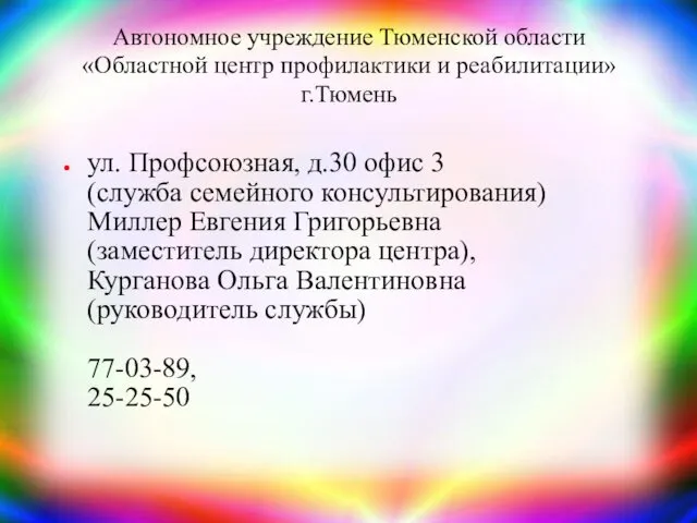 Автономное учреждение Тюменской области «Областной центр профилактики и реабилитации» г.Тюмень ул. Профсоюзная, д.30