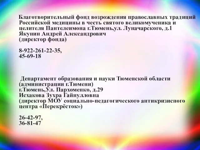 Благотворительный фонд возрождения православных традиций Российской медицины в честь святого