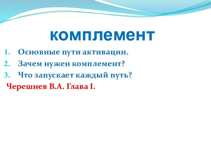 комплемент Основные пути активации. Зачем нужен комплемент? Что запускает каждый путь? Черешнев В.А. Глава I.