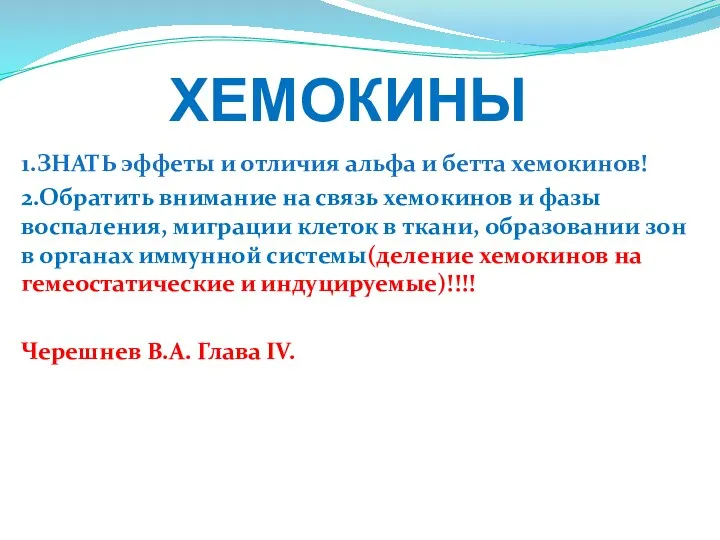 ХЕМОКИНЫ 1.ЗНАТЬ эффеты и отличия альфа и бетта хемокинов! 2.Обратить