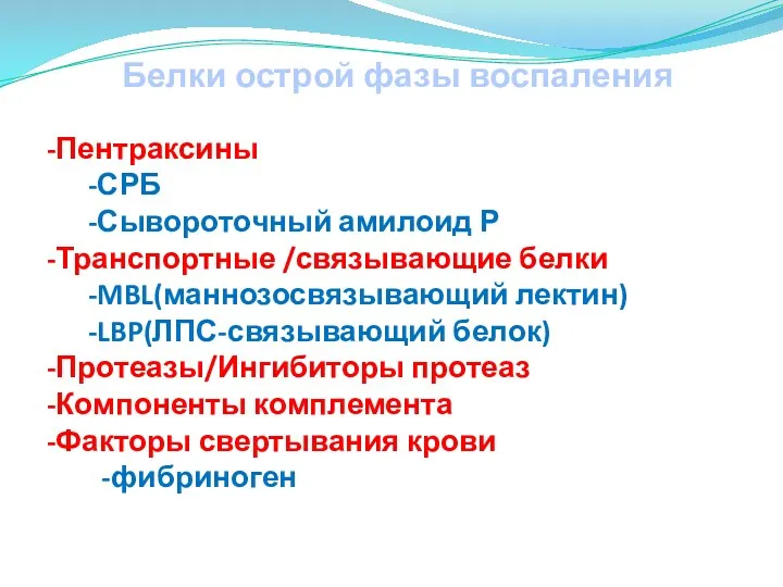 Белки острой фазы воспаления -Пентраксины -СРБ -Сывороточный амилоид Р -Транспортные