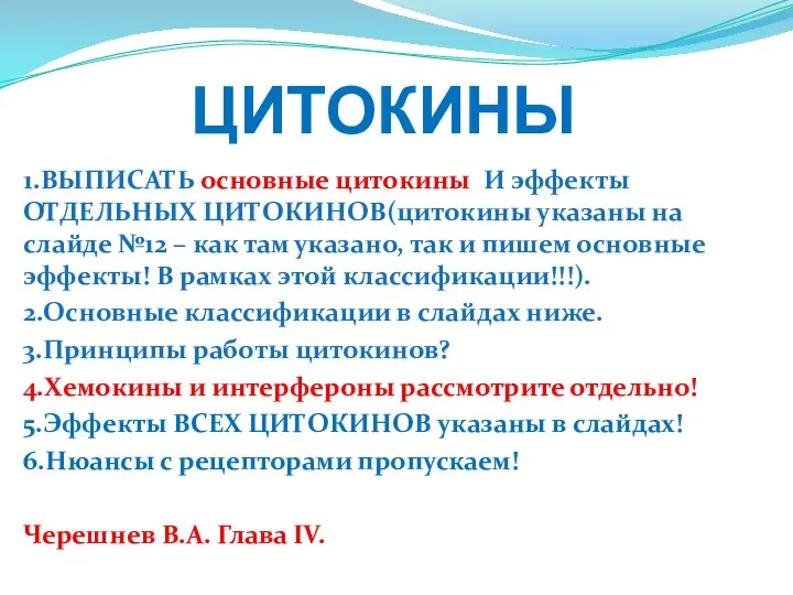 ЦИТОКИНЫ 1.ВЫПИСАТЬ основные цитокины И эффекты ОТДЕЛЬНЫХ ЦИТОКИНОВ(цитокины указаны на