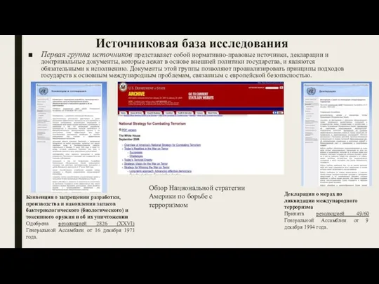 Источниковая база исследования Первая группа источников представляет собой нормативно-правовые источники,