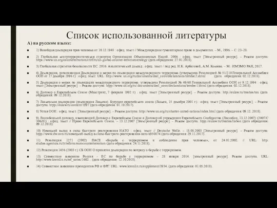 Список использованной литературы А) на русском языке: 1) Всеобщая декларация прав человека от