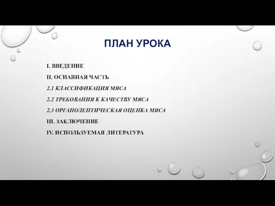 ПЛАН УРОКА І. ВВЕДЕНИЕ ІІ. ОСНАВНАЯ ЧАСТЬ 2.1 КЛАССИФИКАЦИЯ МЯСА