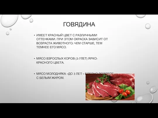 ГОВЯДИНА ИМЕЕТ КРАСНЫЙ ЦВЕТ С РАЗЛИЧНЫМИ ОТТЕНКАМИ. ПРИ ЭТОМ ОКРАСКА