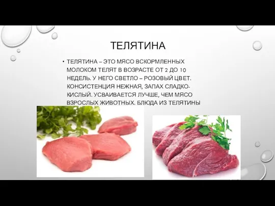 ТЕЛЯТИНА ТЕЛЯТИНА – ЭТО МЯСО ВСКОРМЛЕННЫХ МОЛОКОМ ТЕЛЯТ В ВОЗРАСТЕ