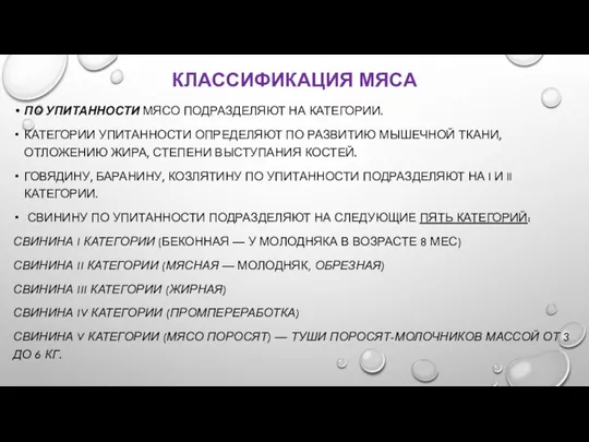 КЛАССИФИКАЦИЯ МЯСА ПО УПИТАННОСТИ МЯСО ПОДРАЗДЕЛЯЮТ НА КАТЕГОРИИ. КАТЕГОРИИ УПИТАННОСТИ