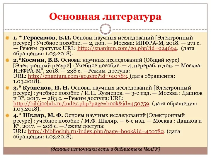 Основная литература 1. * Герасимов, Б.И. Основы научных исследований [Электронный