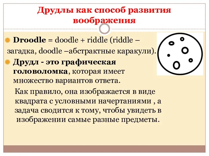 Друдлы как способ развития воображения Droodle = doodle + riddle