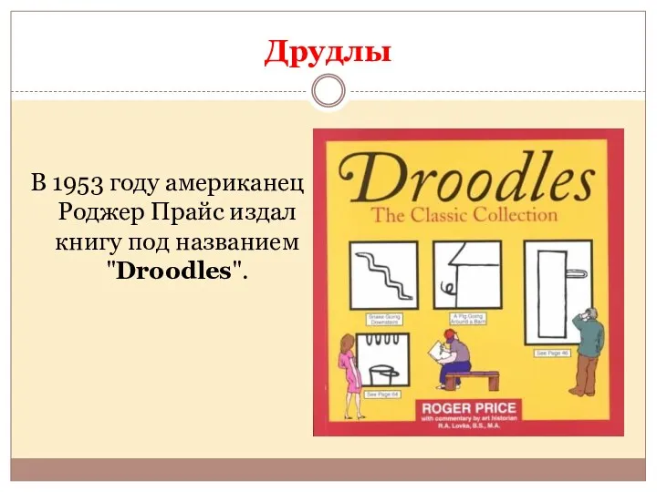 В 1953 году американец Роджер Прайс издал книгу под названием "Droodles". Друдлы