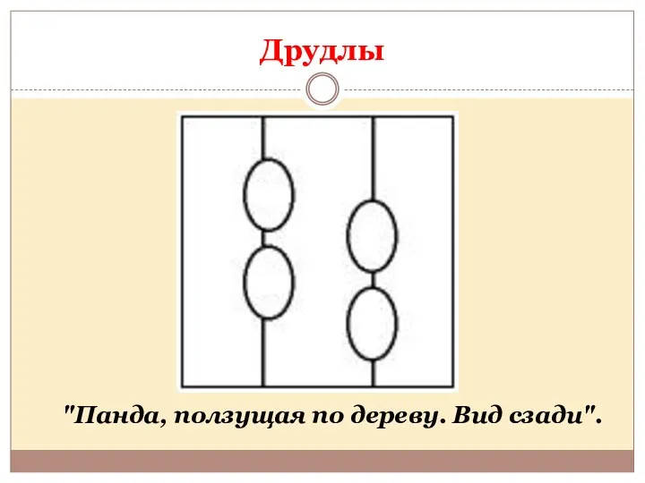 "Панда, ползущая по дереву. Вид сзади". Друдлы