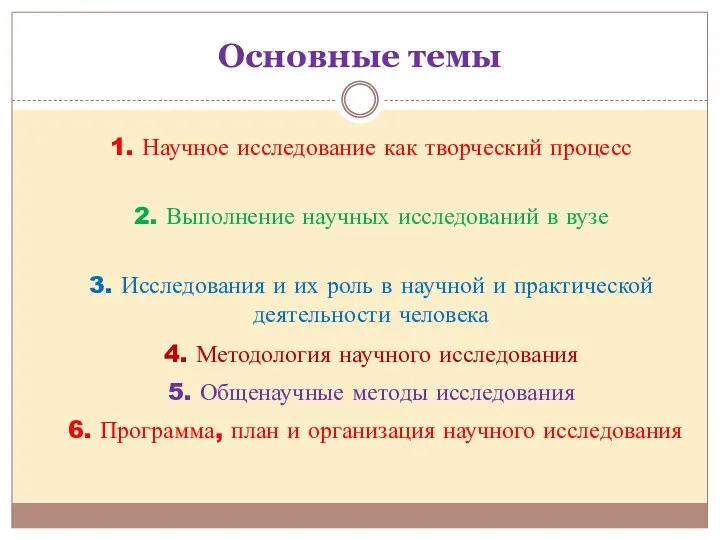 Основные темы