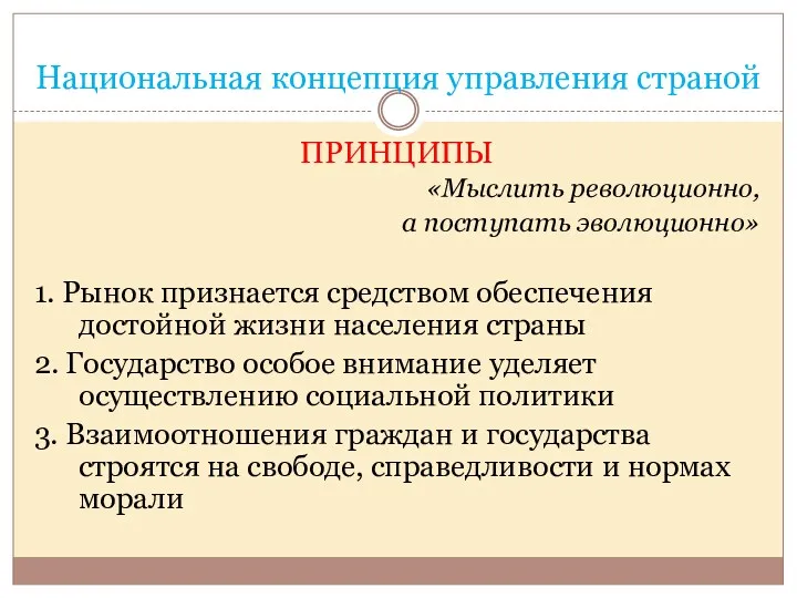 Национальная концепция управления страной ПРИНЦИПЫ «Мыслить революционно, а поступать эволюционно»