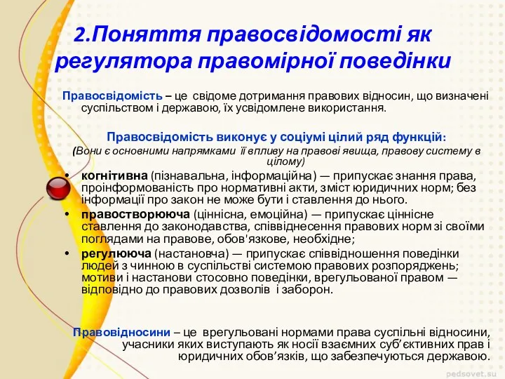 2.Поняття правосвідомості як регулятора правомірної поведінки Правосвідомість – це свідоме