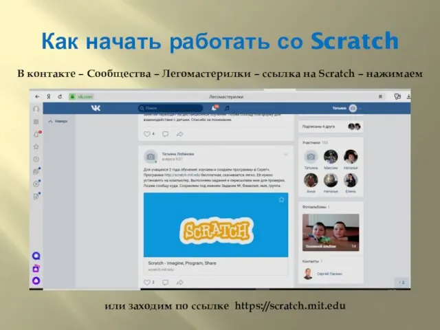 Как начать работать со Scratch В контакте – Сообщества – Легомастерилки – ссылка