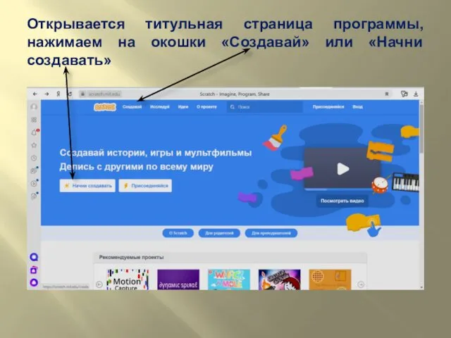 Открывается титульная страница программы, нажимаем на окошки «Создавай» или «Начни создавать»