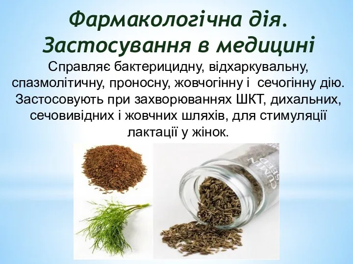 Фармакологiчна дiя. Застосування в медицинi Справляє бактерицидну, вiдхаркувальну, спазмолiтичну, проносну,