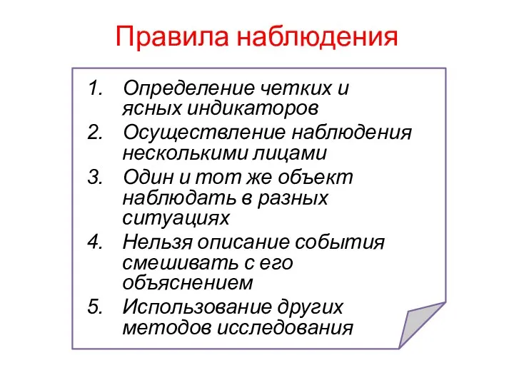 Правила наблюдения Определение четких и ясных индикаторов Осуществление наблюдения несколькими