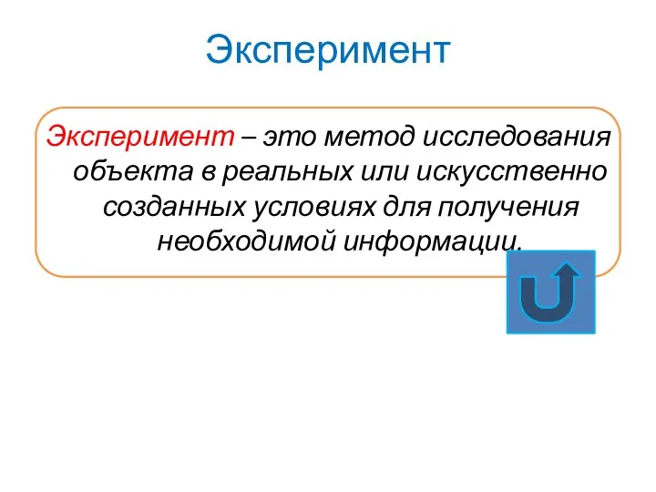 Эксперимент – это метод исследования объекта в реальных или искусственно