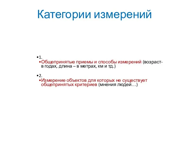 Категории измерений 1. Общепринятые приемы и способы измерений (возраст- в