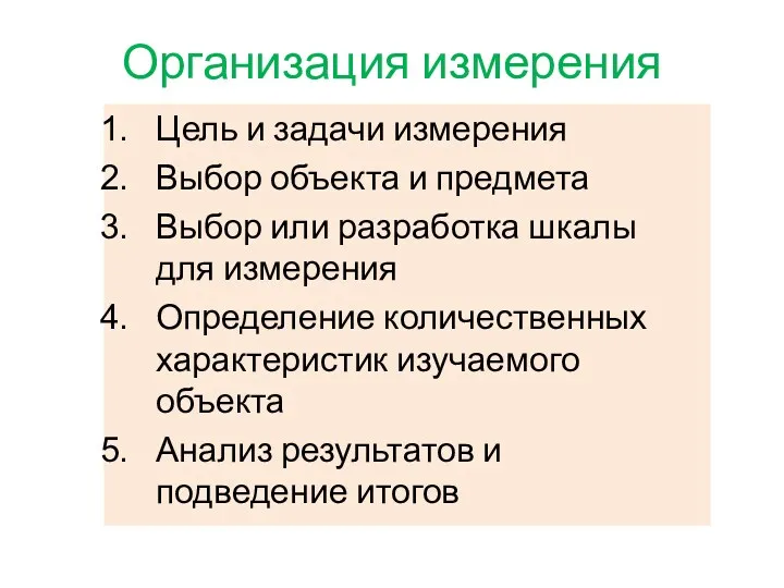 Организация измерения Цель и задачи измерения Выбор объекта и предмета