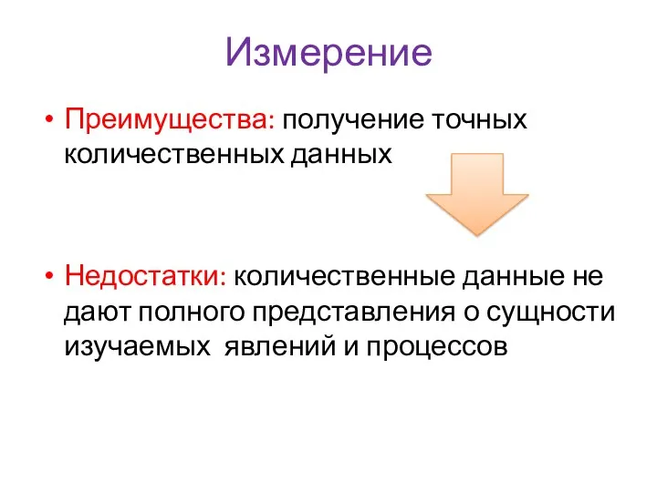 Измерение Преимущества: получение точных количественных данных Недостатки: количественные данные не