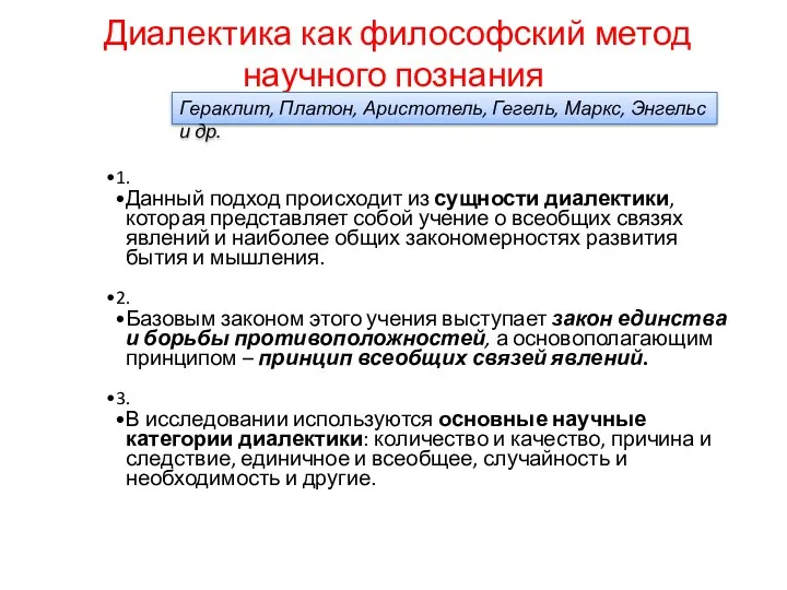 Диалектика как философский метод научного познания 1. Данный подход происходит