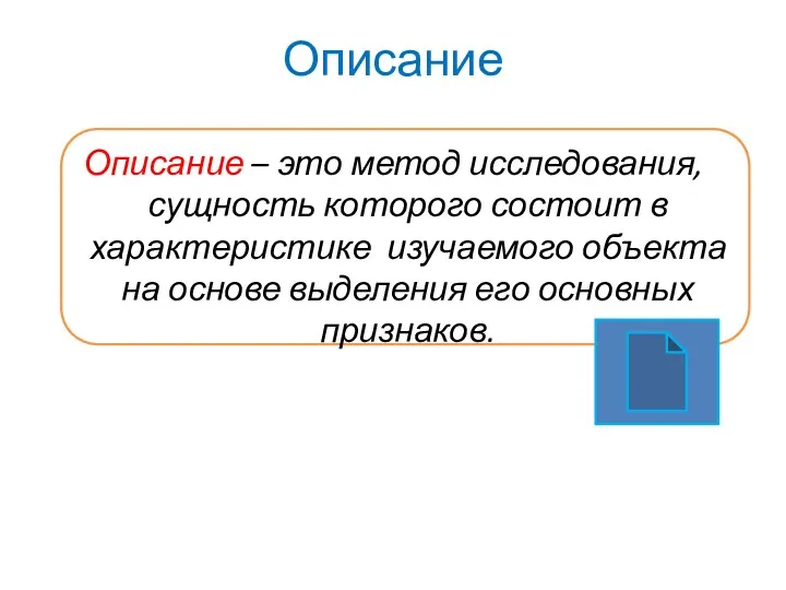 Описание Описание – это метод исследования, сущность которого состоит в