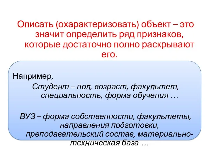 Описать (охарактеризовать) объект – это значит определить ряд признаков, которые