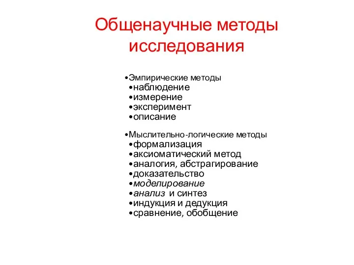 Общенаучные методы исследования Эмпирические методы наблюдение измерение эксперимент описание Мыслительно-логические